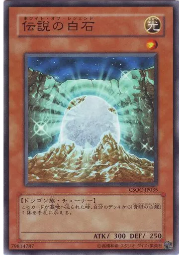伝説の白石