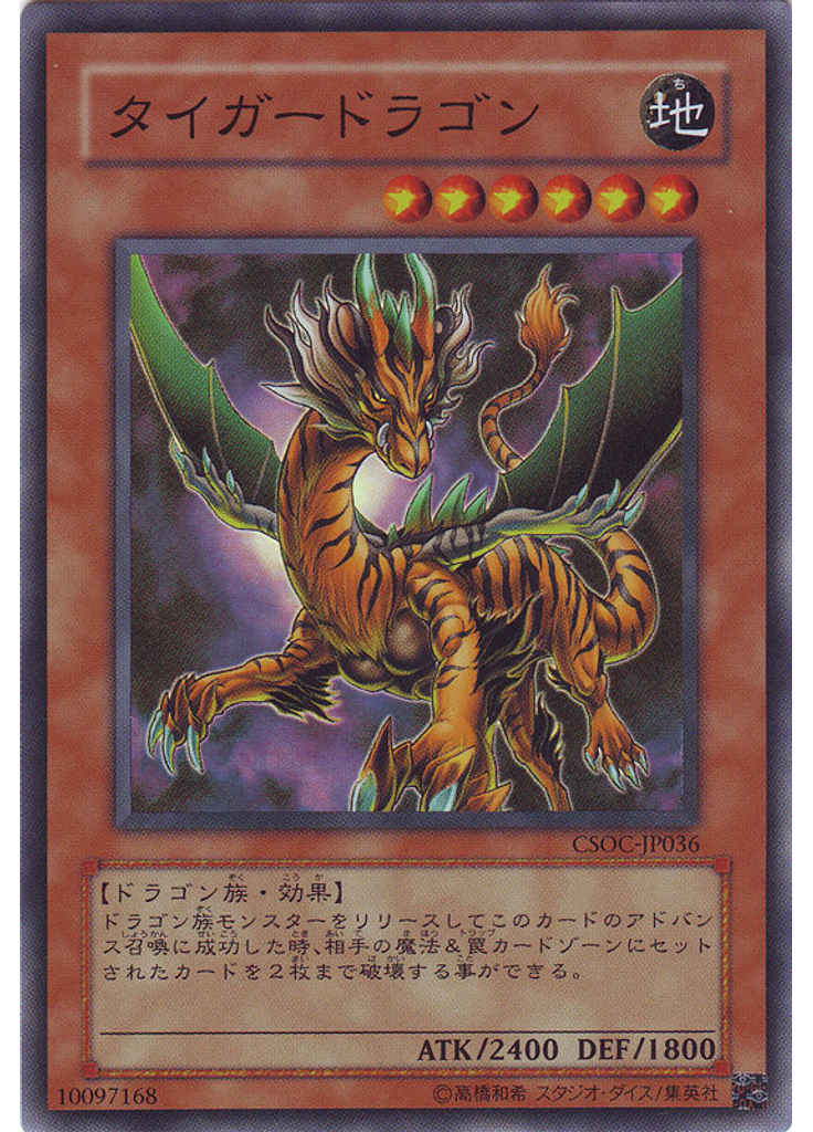 タイガードラゴン