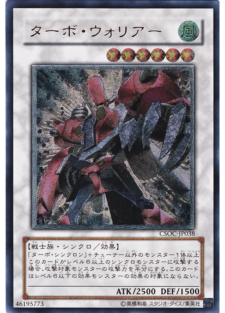 ターボ・ウォリアー (Ultimate Rare)