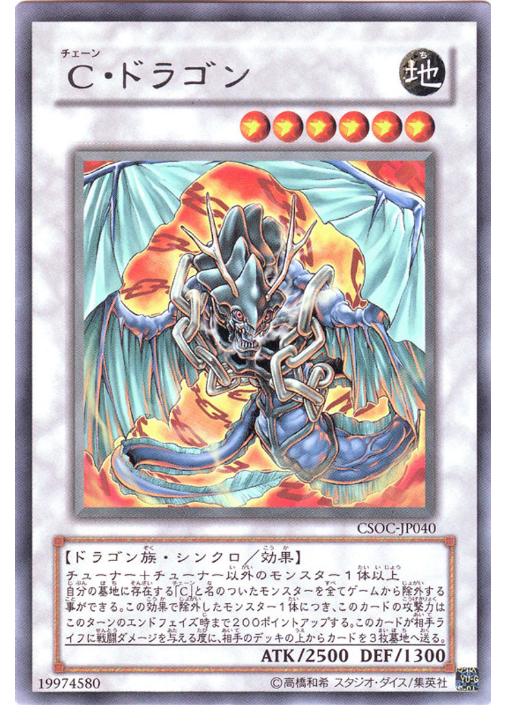 Ｃ・ドラゴン