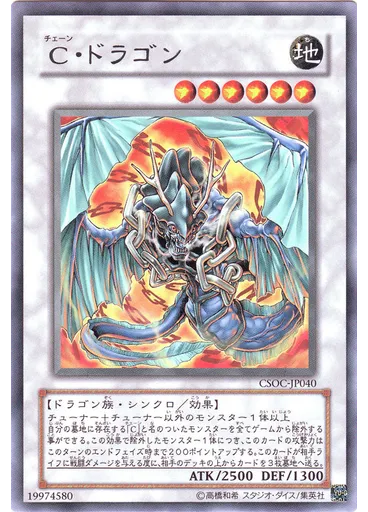 Ｃ・ドラゴン