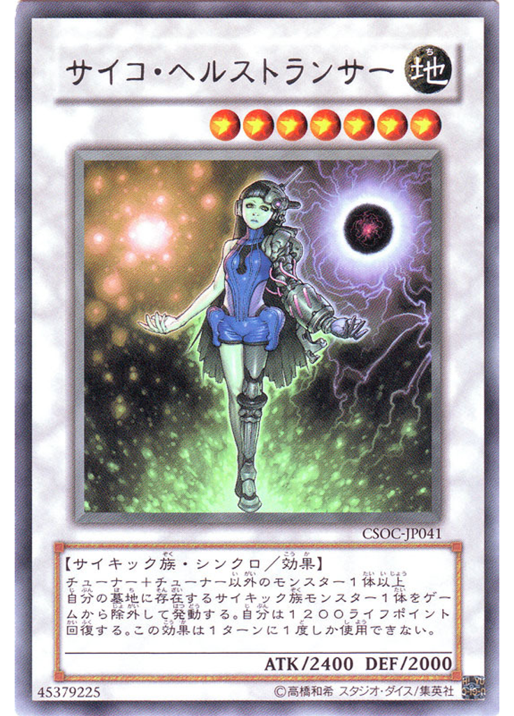 サイコ・ヘルストランサー