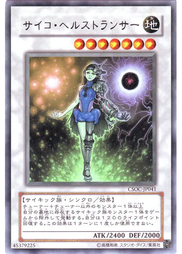 サイコ・ヘルストランサー