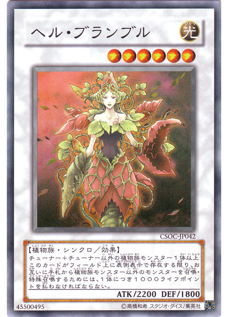 ヘル・ブランブル