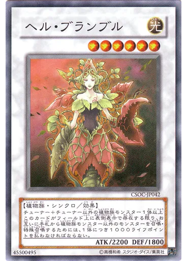 ヘル・ブランブル