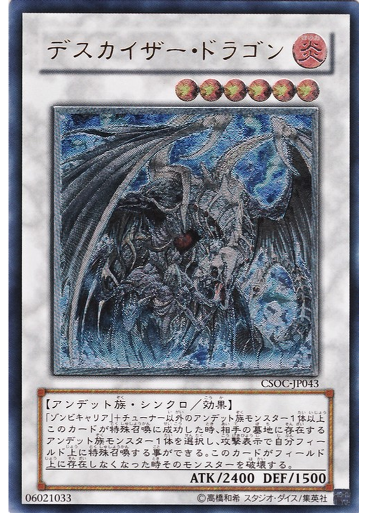 デスカイザー・ドラゴン (Ultimate Rare)