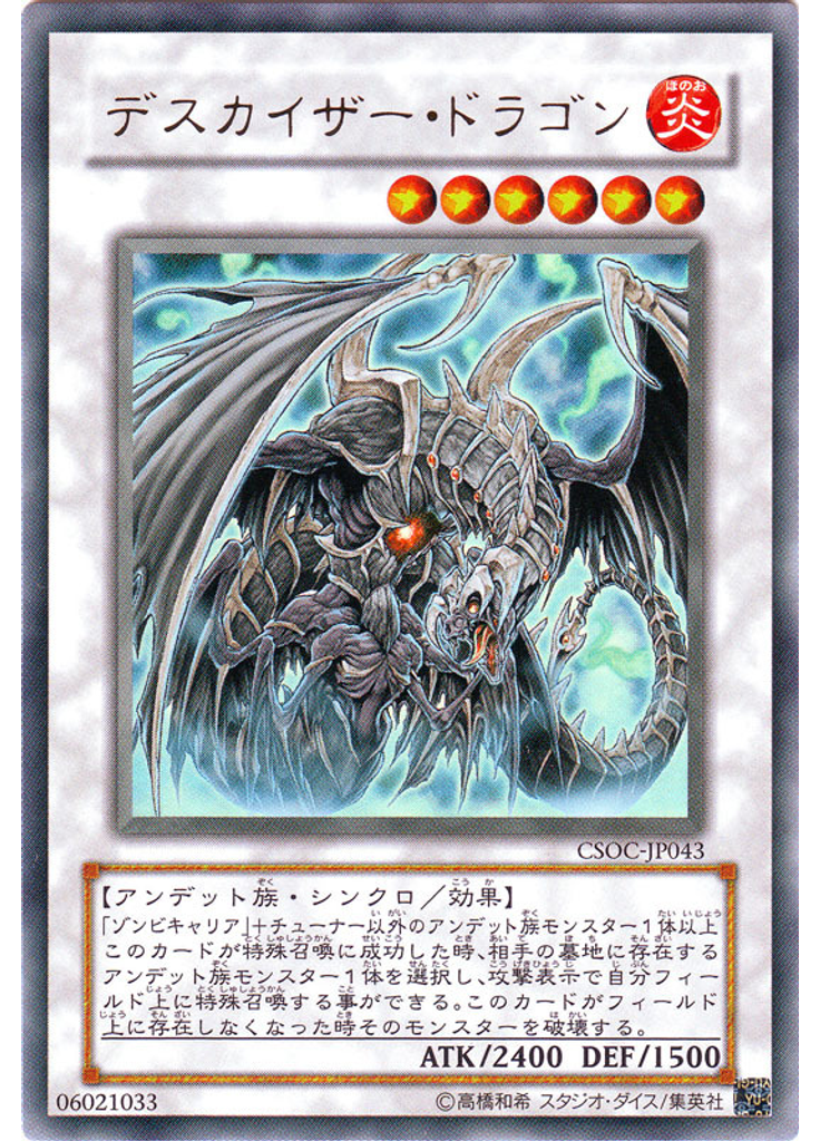 デスカイザー・ドラゴン