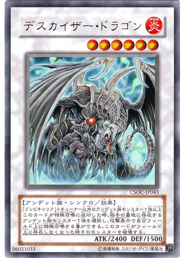 デスカイザー・ドラゴン