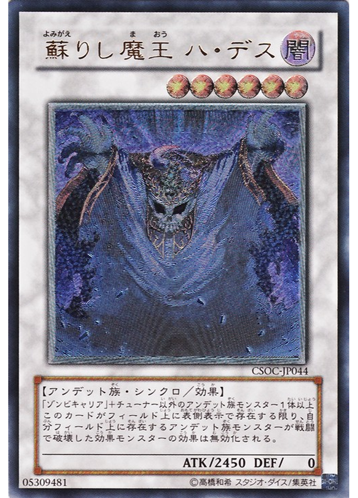 蘇りし魔王 ハ・デス (Ultimate Rare)