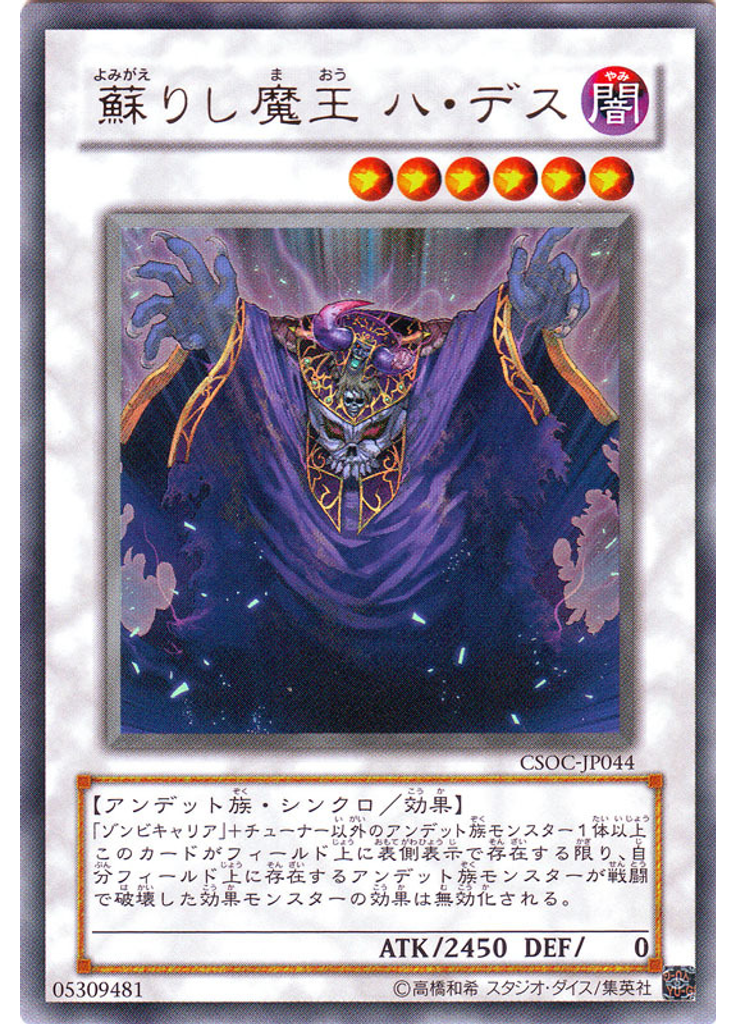 蘇りし魔王 ハ・デス