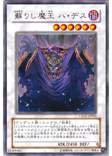 蘇りし魔王 ハ・デス