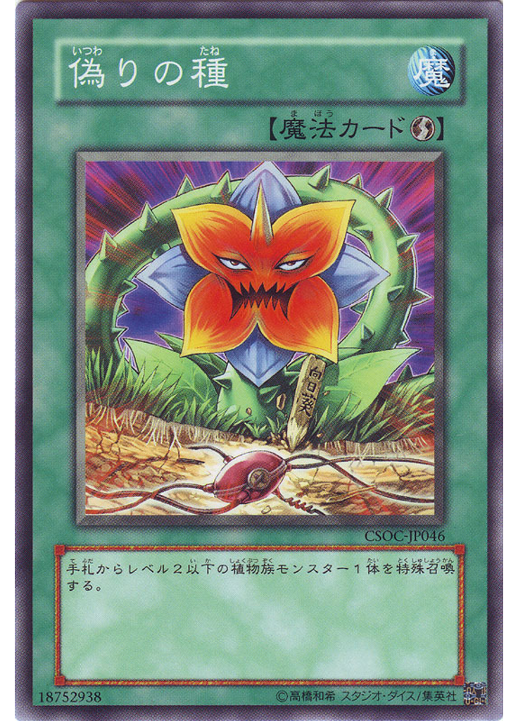 偽りの種