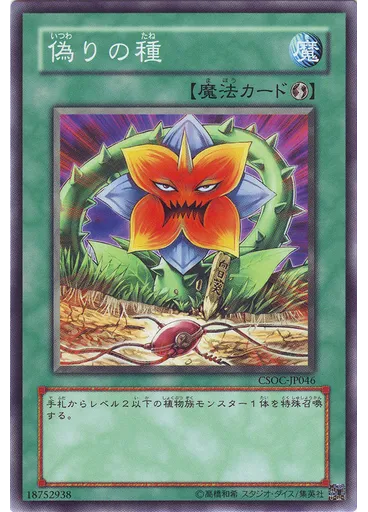 偽りの種