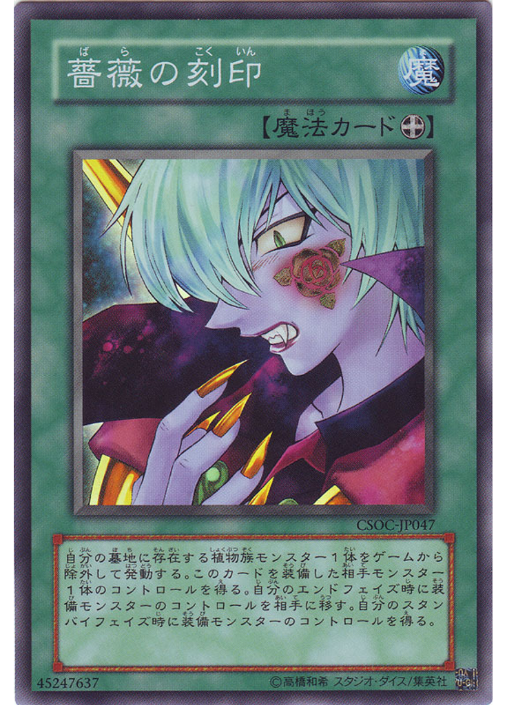 薔薇の刻印