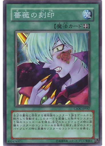 薔薇の刻印