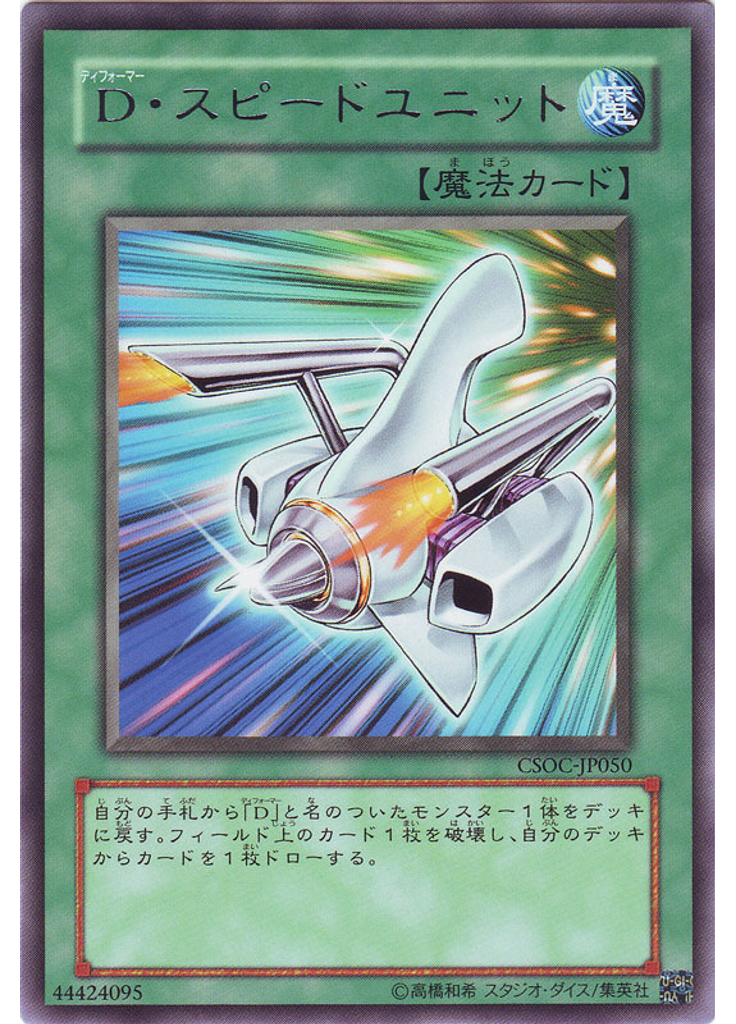 Ｄ・スピードユニット