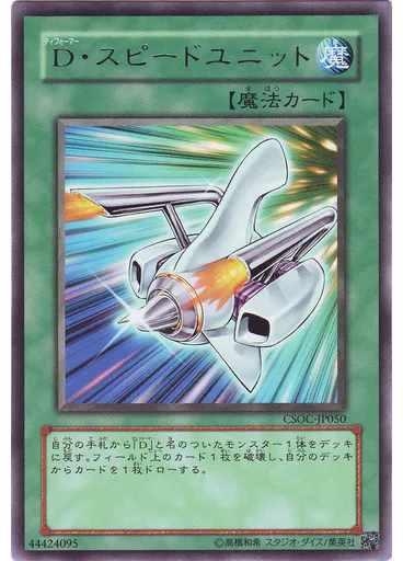 Ｄ・スピードユニット