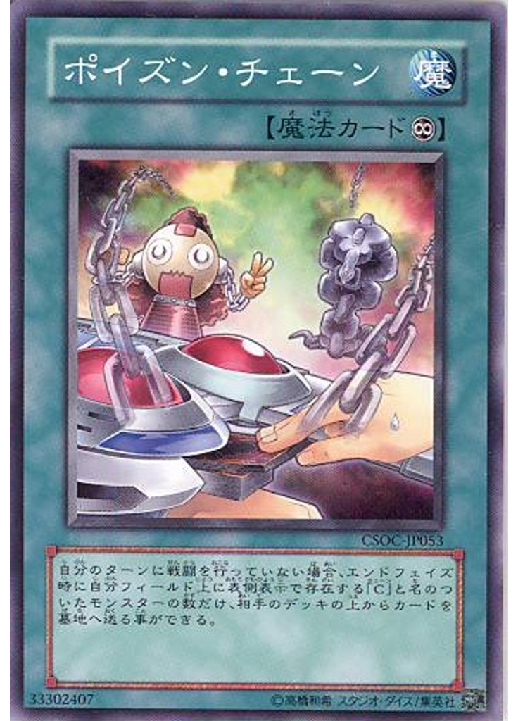 ポイズン・チェーン