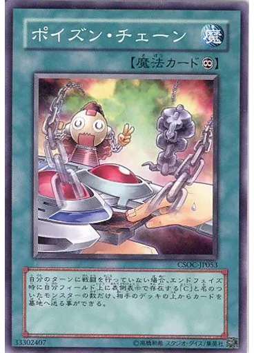 ポイズン・チェーン