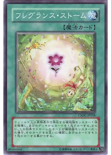 フレグランス・ストーム