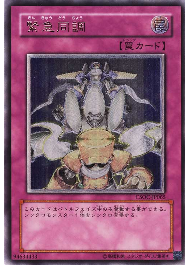 緊急同調 (Ultimate Rare)