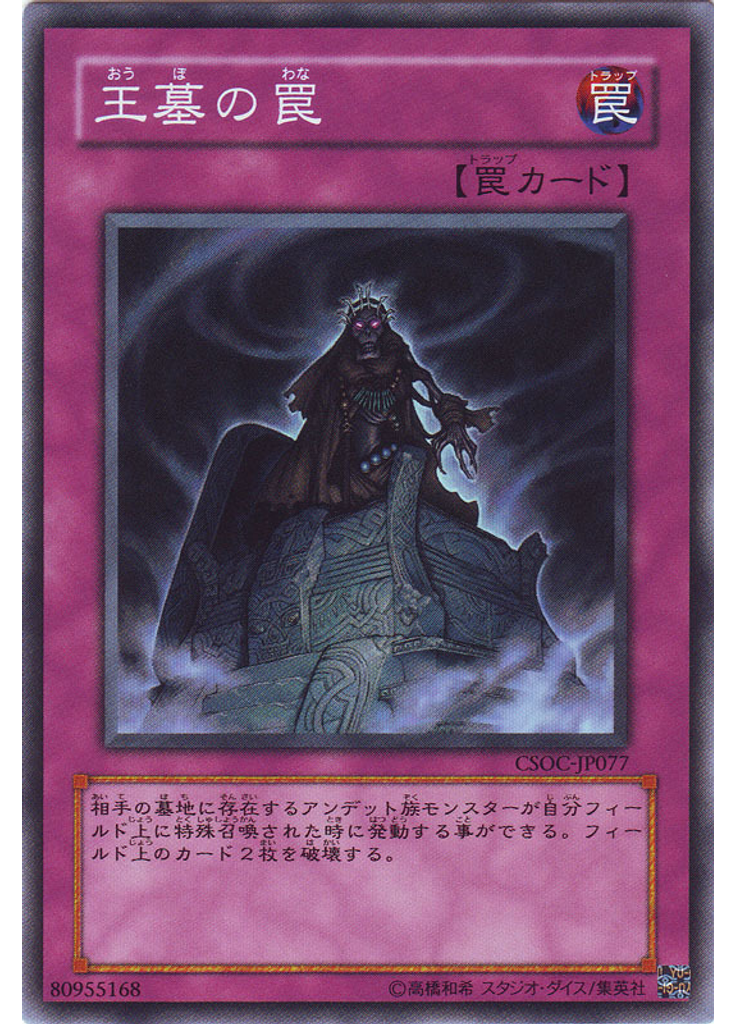 王墓の罠