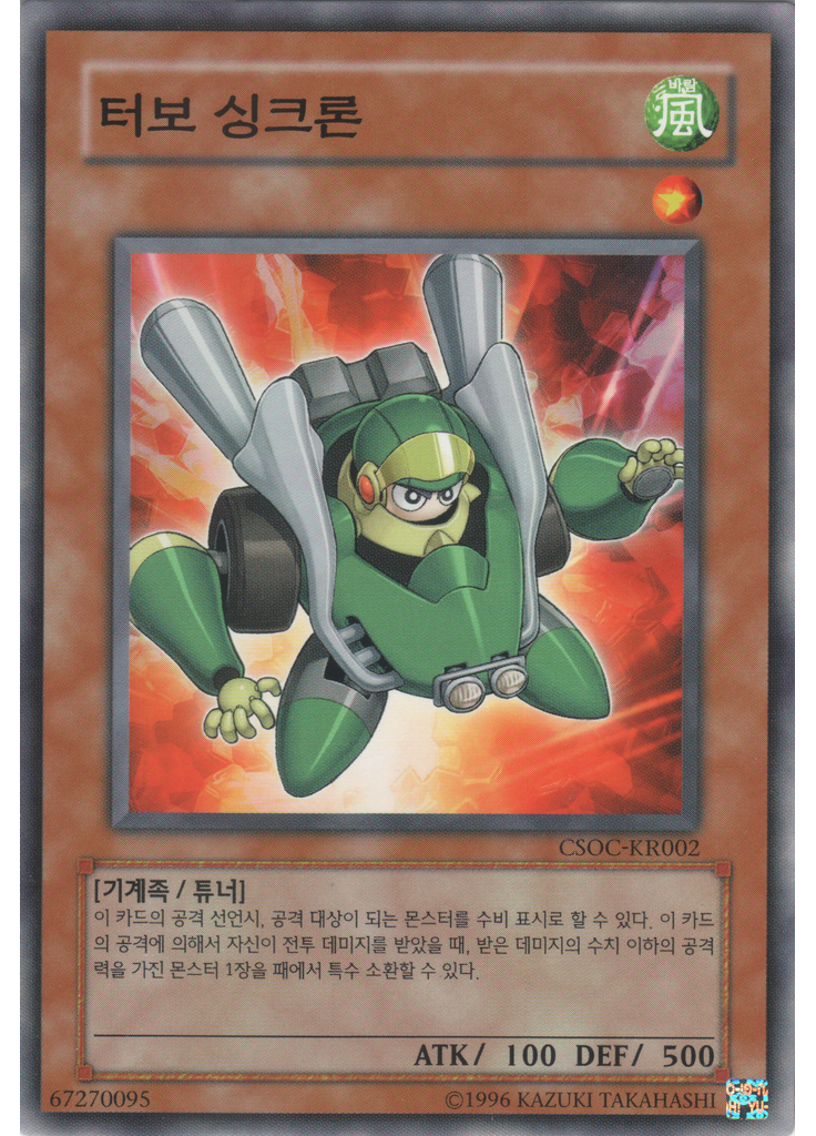 터보 싱크론 (Common Unlimited)