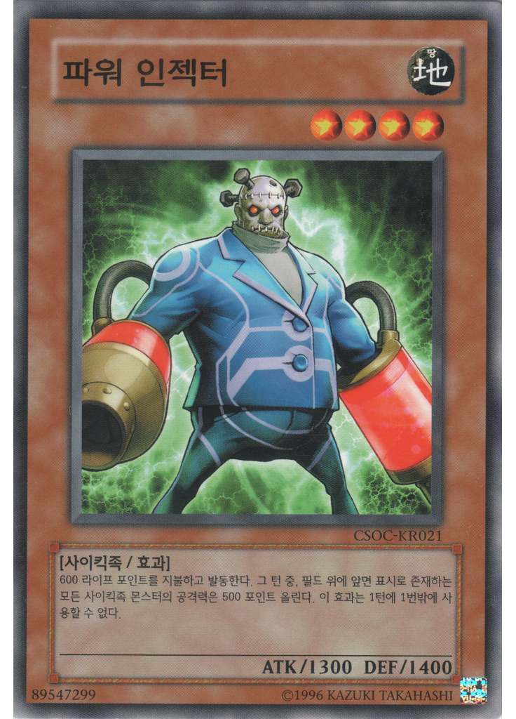 파워 인젝터 (Common Unlimited)
