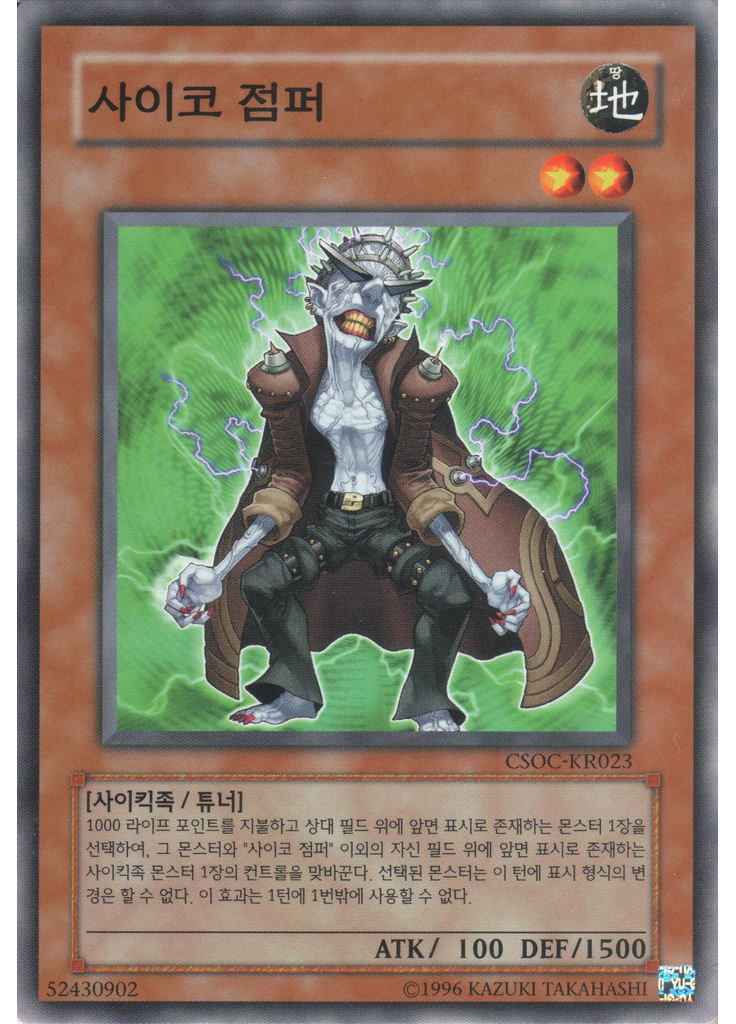 사이코 점퍼 (Common Unlimited)