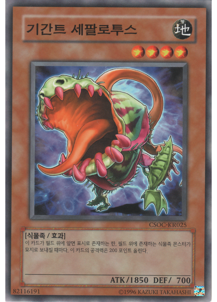 기간트 세팔로투스 (Common Unlimited)