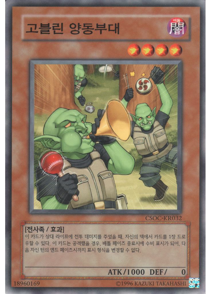 고블린 양동부대 (Common Unlimited)