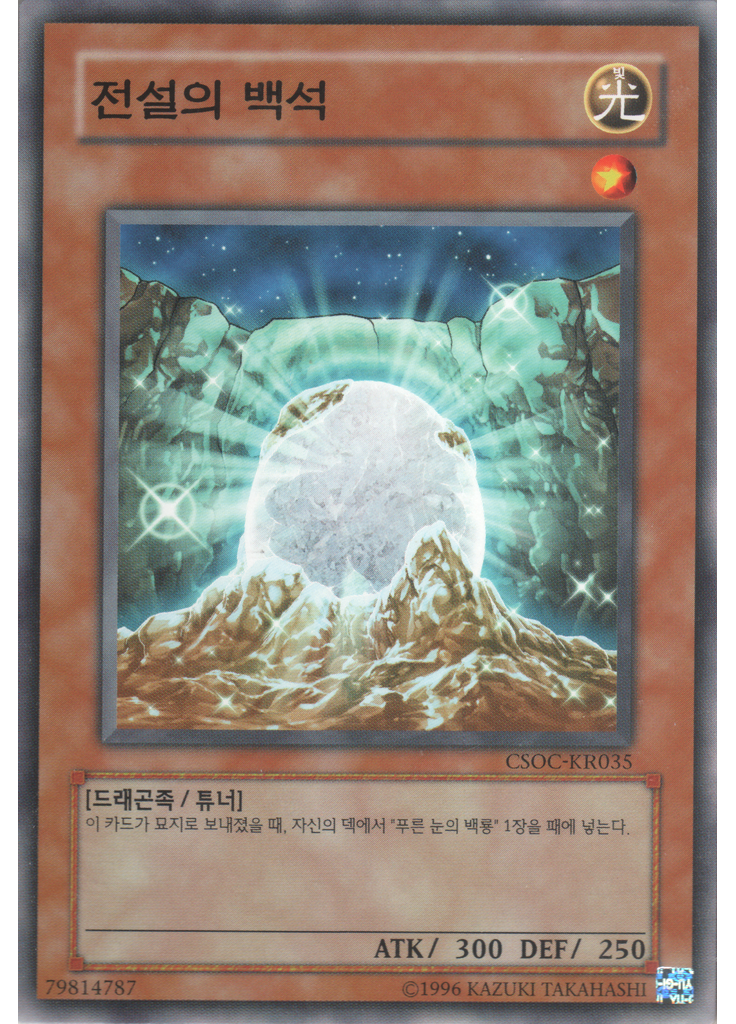 전설의 백석 (Normal Rare Unlimited)