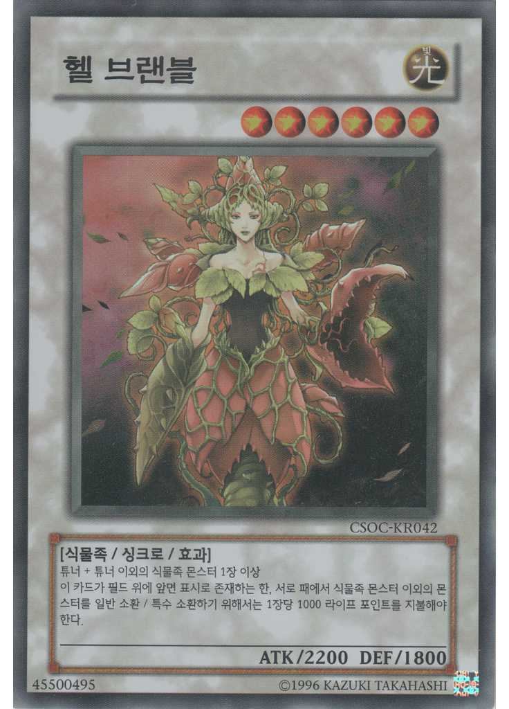 헬 브랜블 (Super Rare Unlimited)