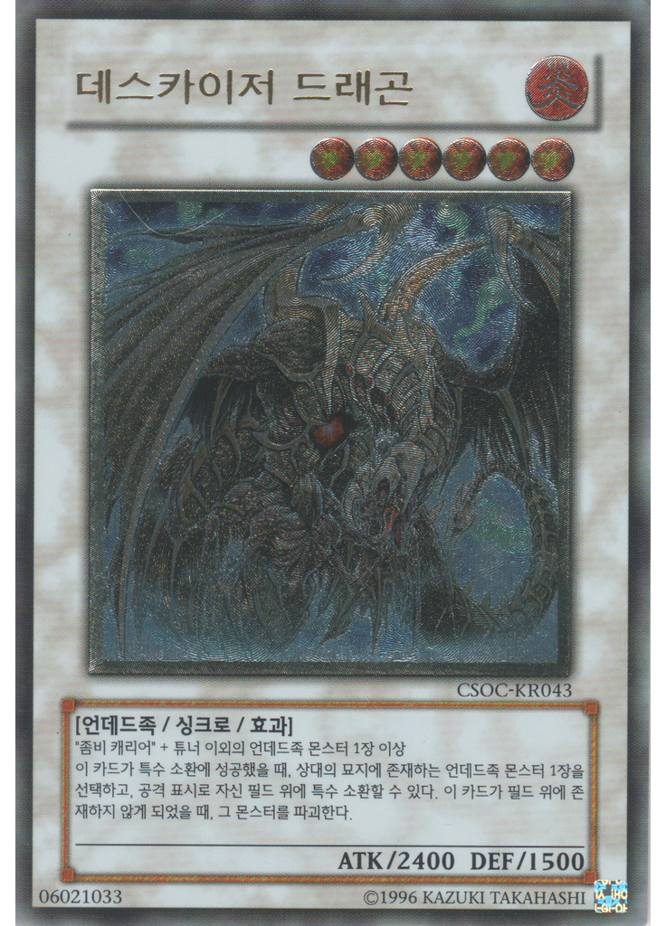 데스카이저 드래곤 (Ultimate Rare Unlimited)