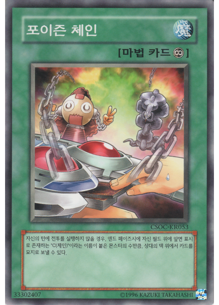 포이즌 체인 (Common Unlimited)