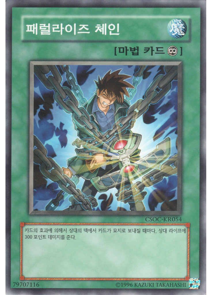 패럴라이즈 체인 (Common Unlimited)