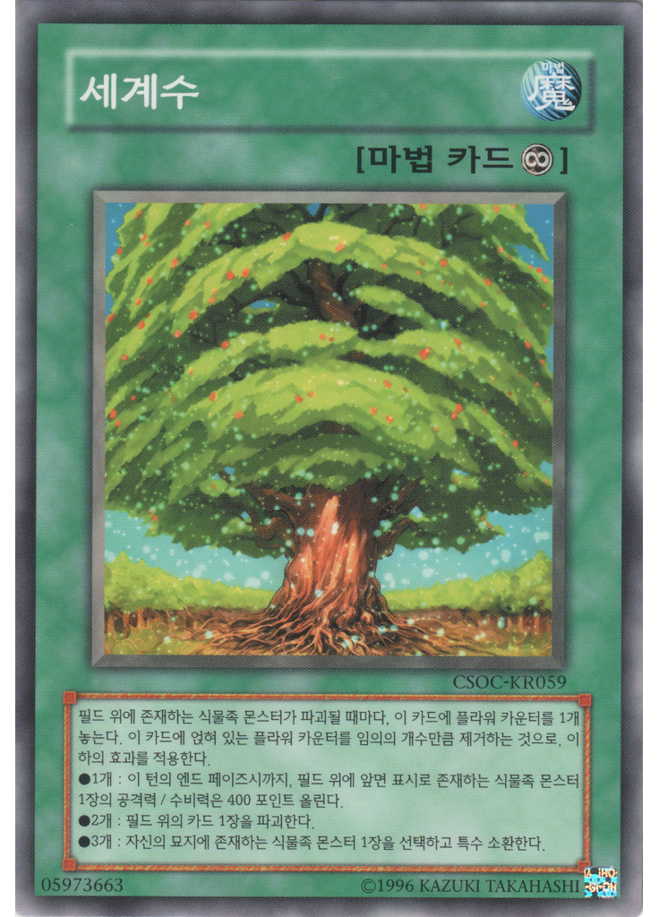세계수 (Common Unlimited)
