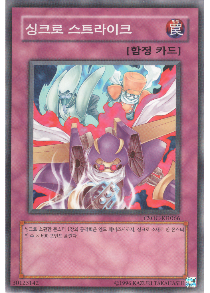 싱크로 스트라이크 (Common Unlimited)