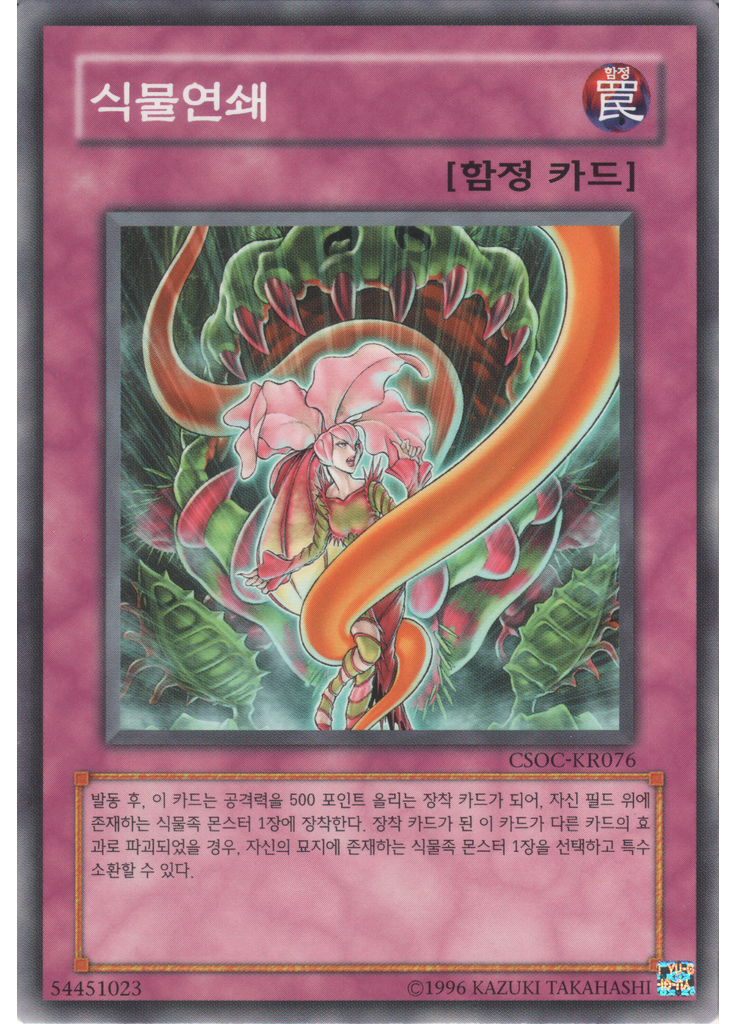 식물연쇄 (Common Unlimited)