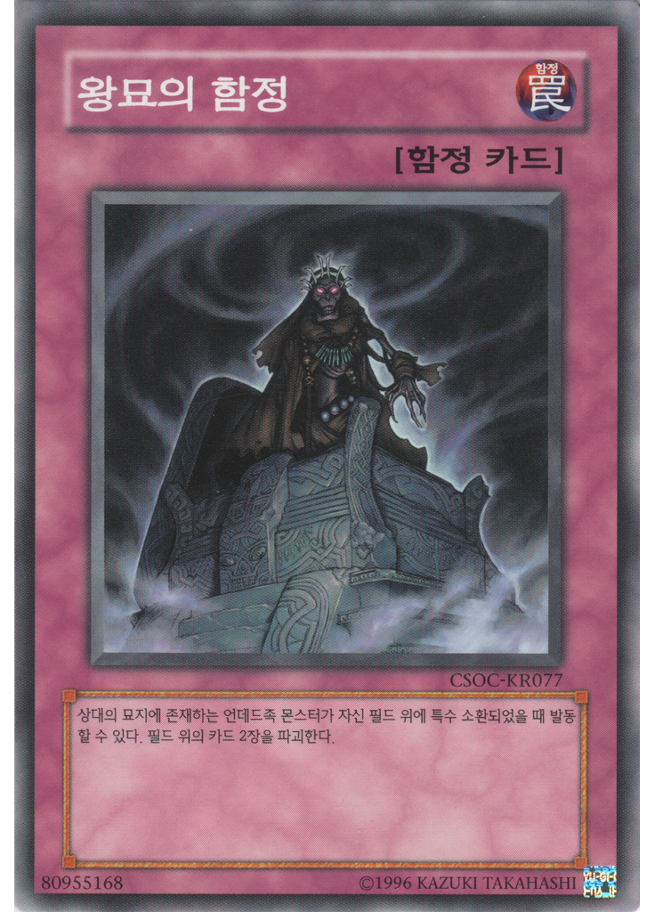 왕묘의 함정 (Common Unlimited)