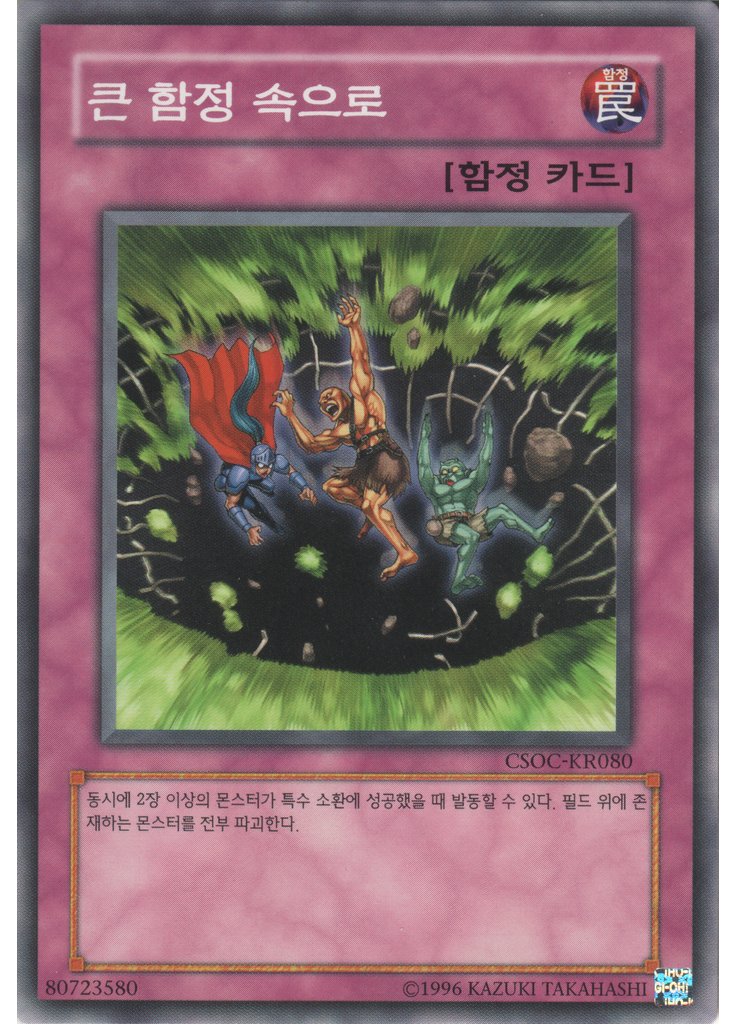 큰 함정 속으로 (Normal Rare Unlimited)