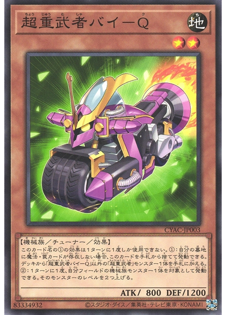 超重武者バイ－Ｑ