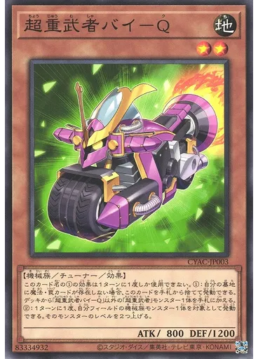 超重武者バイ－Ｑ