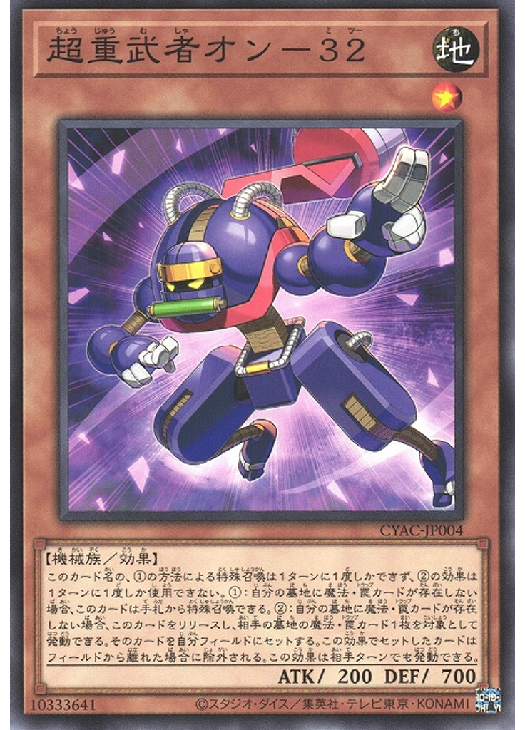 超重武者オン－３２