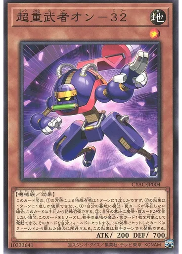 超重武者オン－３２