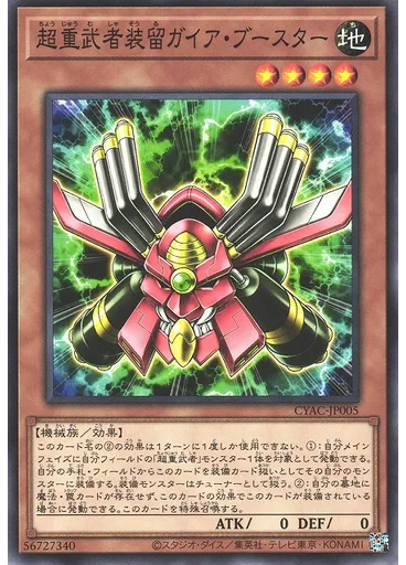 超重武者装留ガイア・ブースター