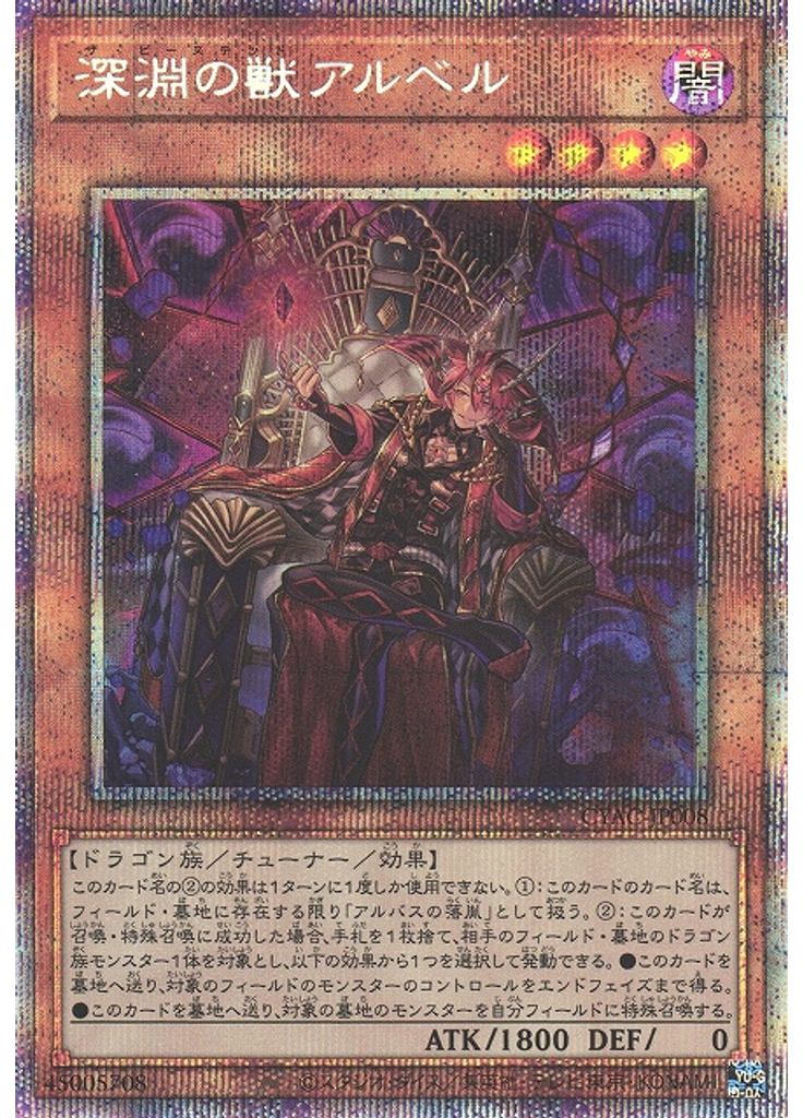 深淵の獣アルベル (Prismatic Secret Rare)