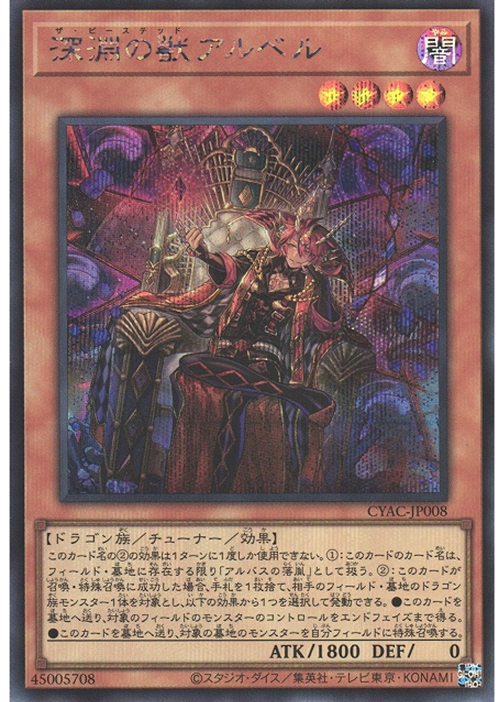 深淵の獣アルベル (Secret Rare)