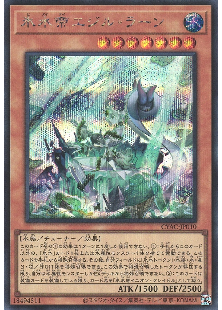 氷水帝エジル・ラーン (Secret Rare)