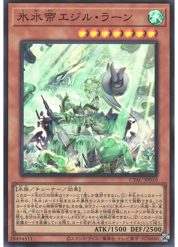 氷水帝エジル・ラーン